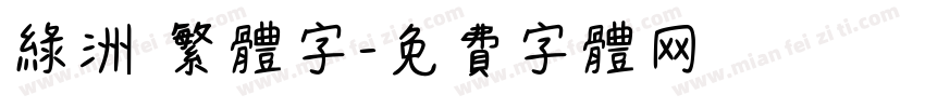 绿洲 繁体字字体转换